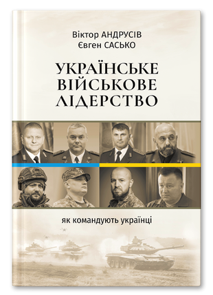 Українське військове лідерство: як командують українці UA12345P фото