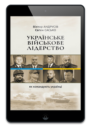 Українське військове лідерство: як командують українці UA12345Е фото