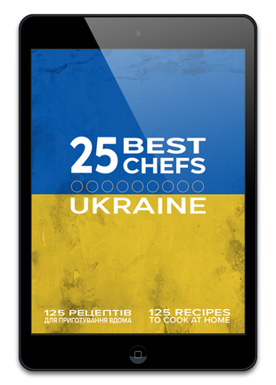 25 Кращих шеф-кухарів України 2025 (Електронна версія) UA00012Е фото