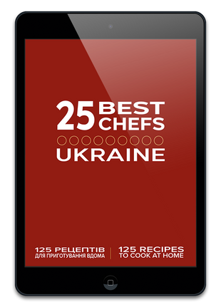 25 Кращих шеф-кухарів України 2023 (Електронна версія) UA00011Е фото