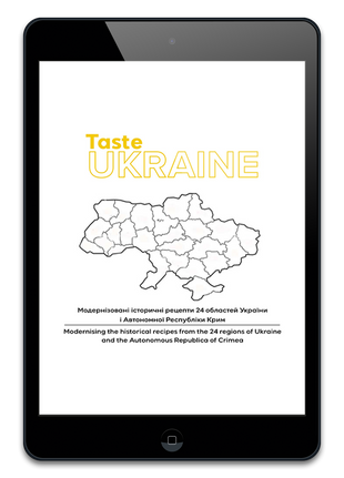 Taste Ukraine: Смакуй, Україно! (Електронна версія) UA00013Е фото