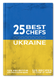 25 Кращих шеф-кухарів України 2025 UA00012P фото 1