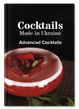 Коктейлі, зроблені в Україні. Авторська книжка EN1114UA-P фото