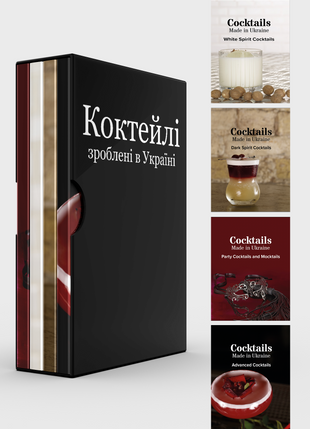 Подарунковий набір з 4х книг "Коктейлі, зроблені в Україні"  EN1115UA-P фото