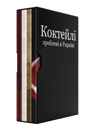 Подарункове пакування до набору з 4х книг "Коктейлі, зроблені в Україні" GIFTSETBOX1 фото