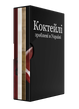 Подарункове пакування до набору з 4х книг "Коктейлі, зроблені в Україні"